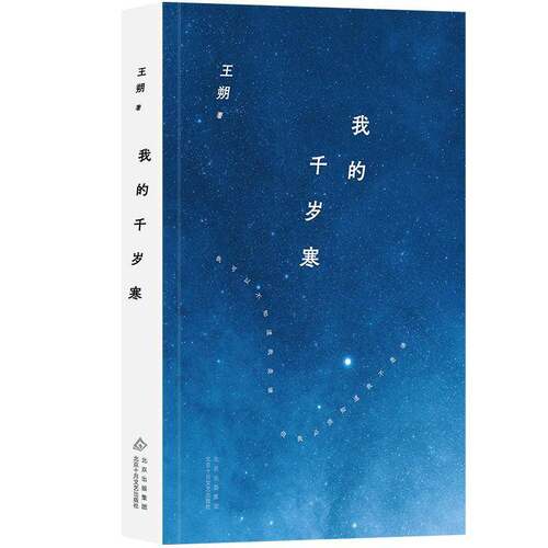 我的千岁寒王朔北京十月文艺出版社