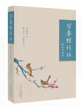 分春馆词话 朱庸斋著 陈永正 徐晋如注 附宋词选析 教人如何读词赏词作词填词 填词理论 传统词话 当代中国出版社 正版图书