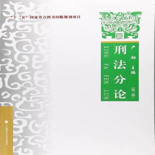 刑法分论 社 理论·实务·案例严励中国政法大学出版