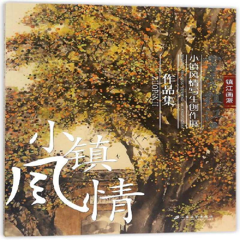 灵秀镇江:5:小镇风情写生创作展作品集杨雷江苏大学出版社