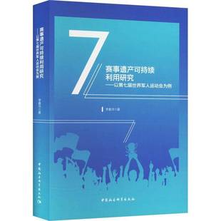 賽事遺產(chǎn)可持續(xù)利用研究 社 以第七屆世界軍人運(yùn)動會為例李春洋中國社會科學(xué)出版