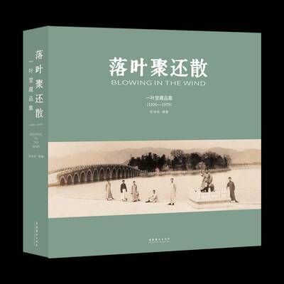 落叶聚还散:一叶堂藏品集:1926-1979陈命安文化艺术出版社
