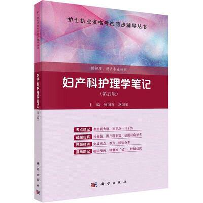 妇产科护理学笔记何国喜科学出版社