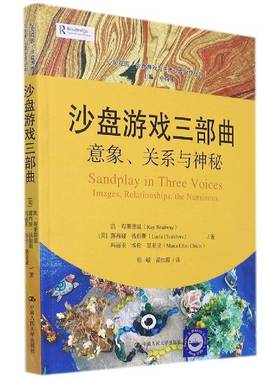 沙盘游戏三部曲:意象、关系与神秘:images, relationships, the numinous凯·布莱德温中国人民大学出版社