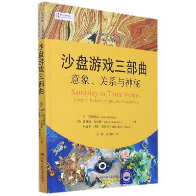 沙盘游戏三部曲:意象、关系与神秘:images, relationships, the numinous凯·布莱德温中国人民大学出版社
