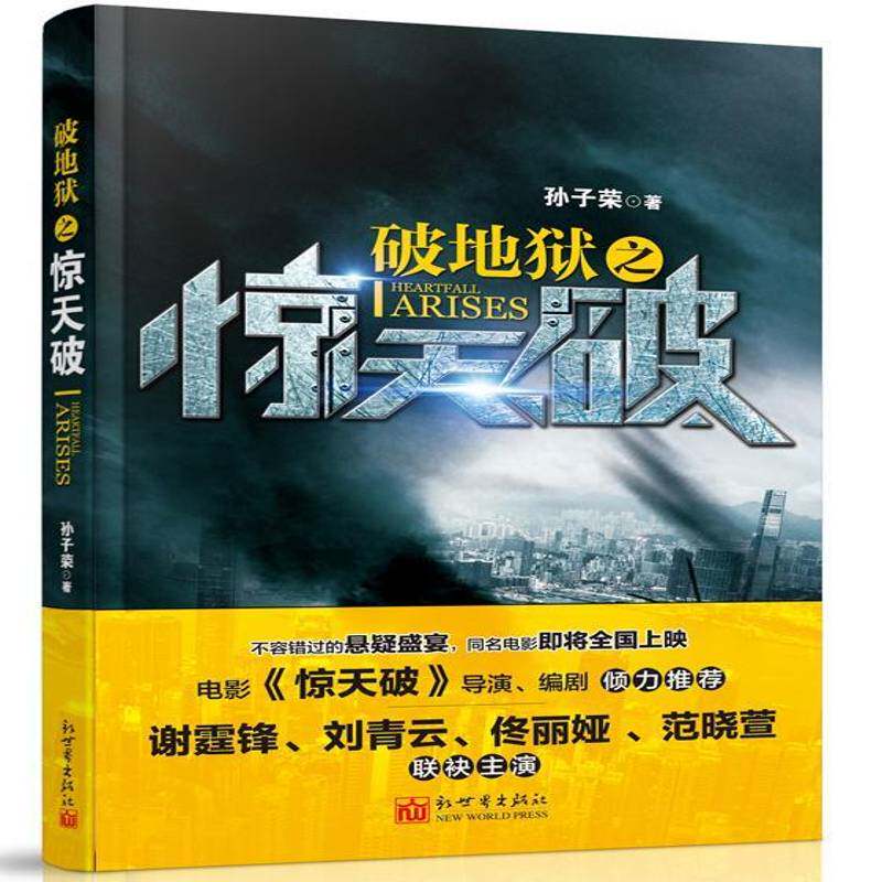 破地狱之惊天破孙子荣新世界出版社