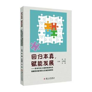回归本真 社 赋能发展——苏州市幼儿园课程游戏化前瞻性实验项目之区域活动研究焦霄苏州大学出版
