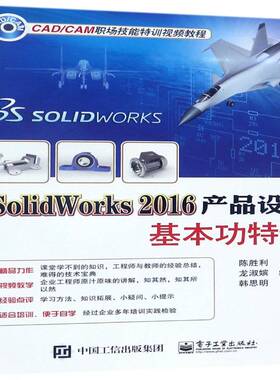 SolidWorks 2016产品设计基特训陈胜利电子工业出版社