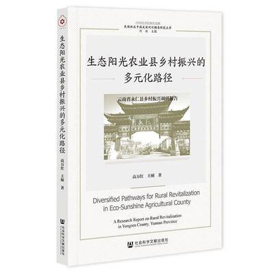 生态阳光农业县乡村振兴的多元化路径:云南省永仁县乡村振兴调研报告:a research report on r高万红社会科学文献出版社·群学分社