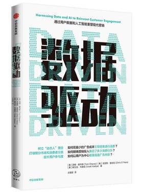 数据驱动:通过用户数据和人工智能重塑现代营销:harnessing data and AI to reinvent customer enga汤姆·查韦斯中信出版集团股份