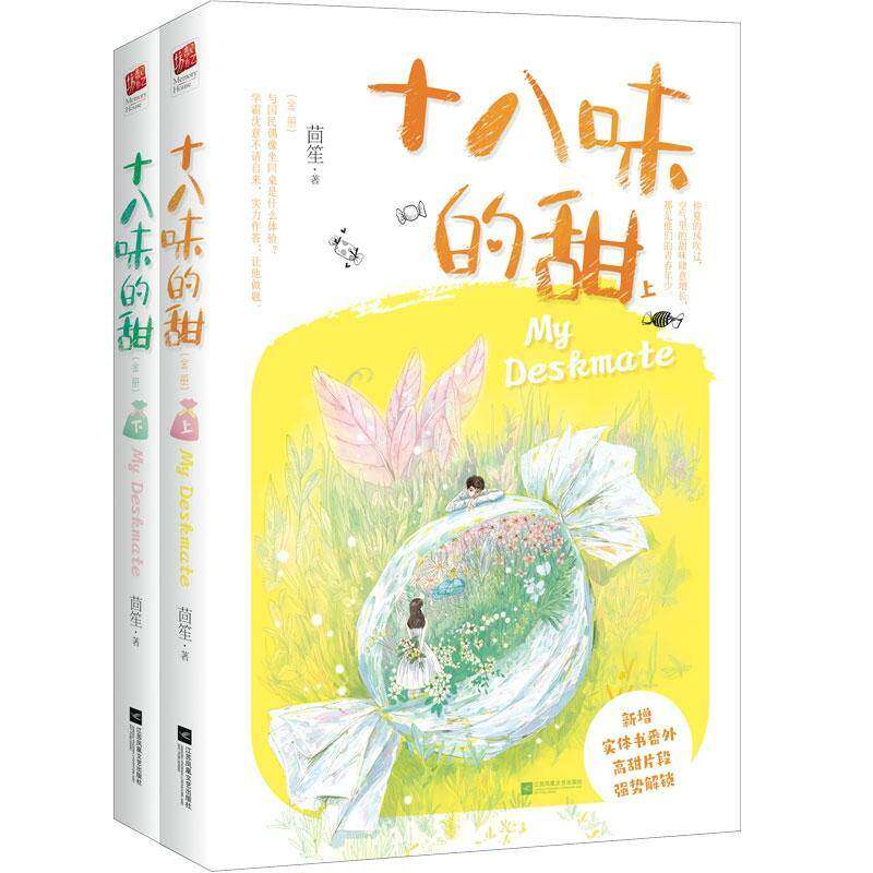 十八味的甜（全2册）茴笙江苏凤凰文艺出版社