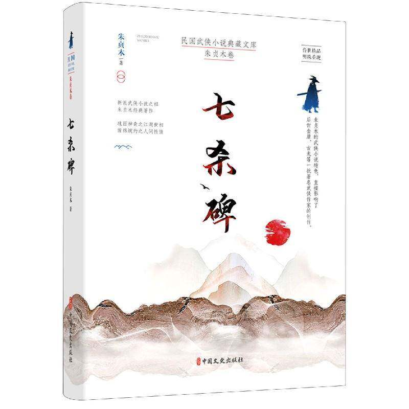 七杀碑朱贞木中国文史出版社