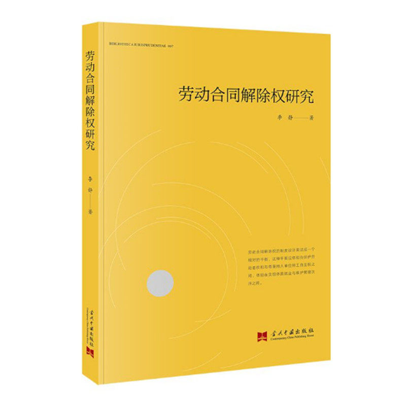 劳动合同解除权研究 李静著 从劳动合同解除权的基本原理出发 介绍雇主解雇权雇员辞职权的特点和实践  当代中国出版社 正版