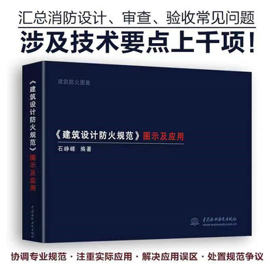 建筑设计防火规范图示应用峥嵘