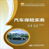 汽车保险实务张怡北京邮电大学出版 社
