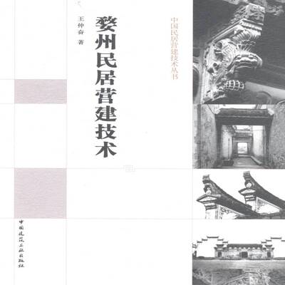 婺州民居营建技术王仲奋中国建筑工业出版社