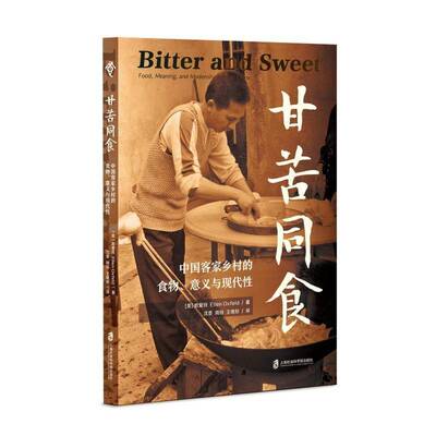 甘苦同食:中国客家乡村的食物、意义与现代性:food, meaning, and modernity in rural China欧爱玲上海社会科学院出版社