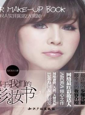 属于我们的彩妆书:ARORA实用彩妆大揭秘知识产权出版社