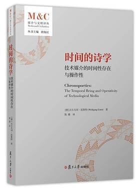 时间的诗学:技术媒介的时间性存在与操作性:the temporal being and operativity of technologica沃尔夫冈·恩斯特复旦大学出版社