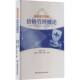 医院医疗保险价格管理概论张树海甘肃科学技术出版 社