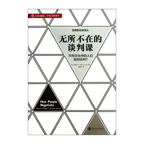 无所不在的谈判课:不同文化中的人们如何谈判？:resolving disputes in different cultures冯海上海交通大学出版社