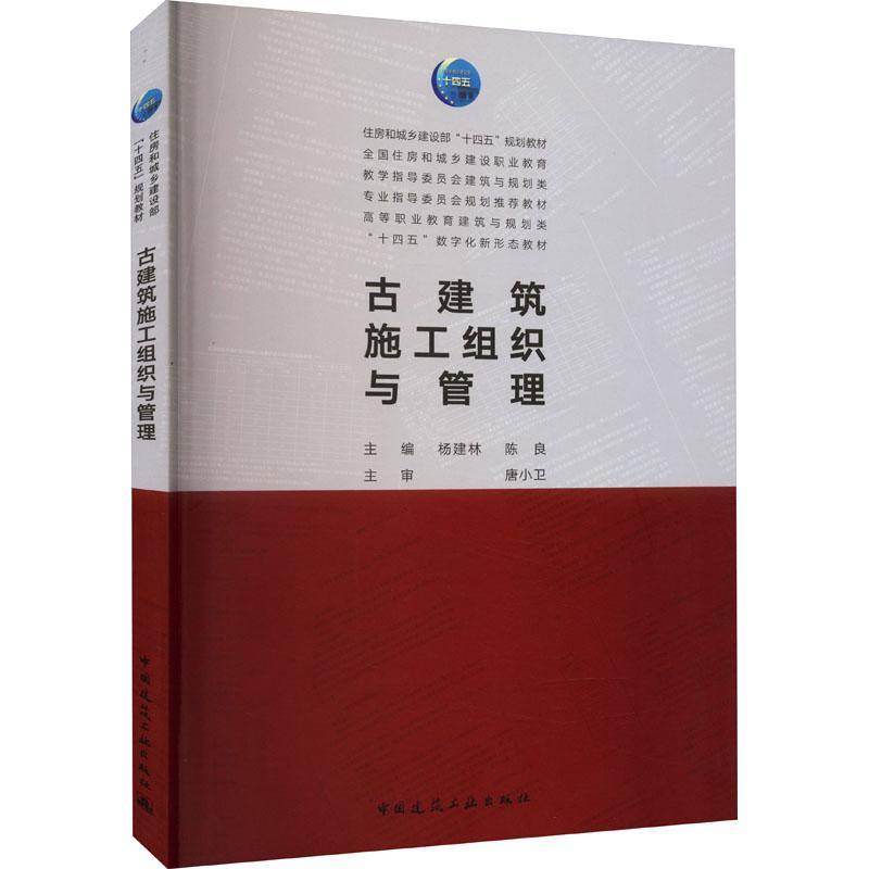 古建筑施工组织与管理杨建林中国建筑工业出版社