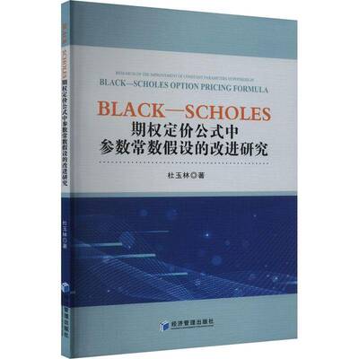 Black-Scholes期权定价公式中参数常数假设的改进研究杜玉林经济管理出版社