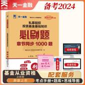 社 之路系列基金从业人员资格考试命题研究组东北师范大学出版 私募股权投资基金基础知识刷题 基金从业人员资格考试