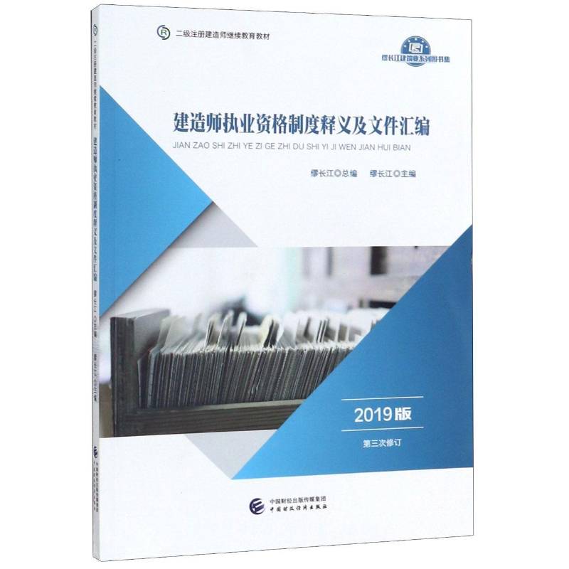 建造师执业资格制度释义及文件汇编（2019版）缪长江中国财政经济出版社