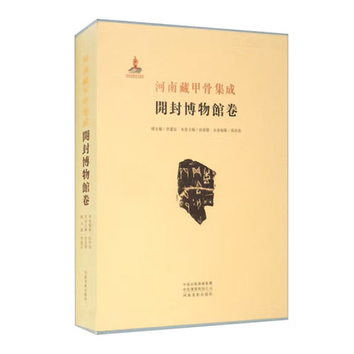 河南藏甲骨集成 开封博物馆卷 曾广庆主编 开封市博物馆64版甲骨甲骨文献整理 有字甲骨 无字甲骨 河南美术出版社 正版 - 封面