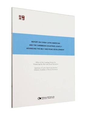 Report on China-Latin America and the caribbean countries jointly advancing the belt and road developm中国社会科学出版社