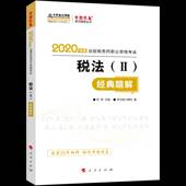 徐伟人民出版 ：经典 2020 社 题解 税法