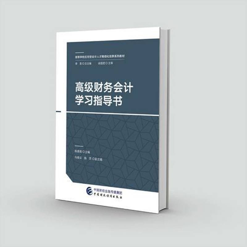 财务会计学习指导书陈德英中国财政经济出版社