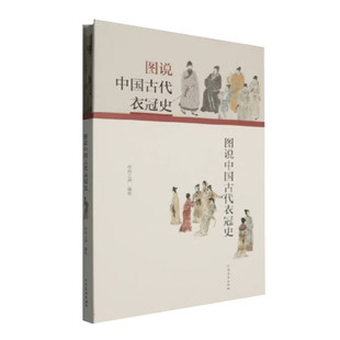 图说中国古代衣冠史 何公洲编绘 中国传统衣冠文化 展现中华民族服饰之美 河南美术出版社