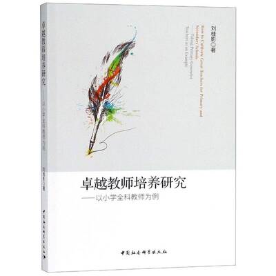 教师培养研究:以小学全科教师培养为例:t primary generalist teachers as an example刘桂影中国社会科学出版社