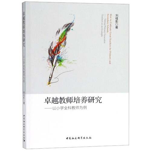 教师培养研究:以小学全科教师培养为例:t primary generalist teachers as an example刘桂影中国社会科学出版社