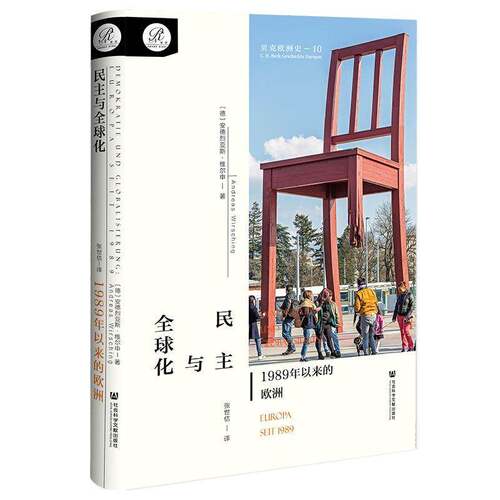民主与全球化:1989年以来的欧洲:Europa seit 1989安德烈亚斯·维尔申社会科学文献出版社·教育分社