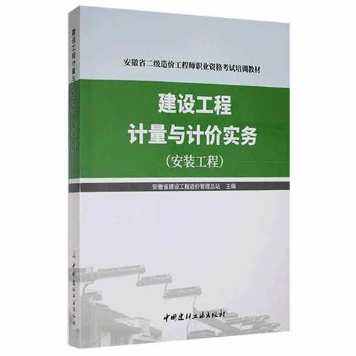 建设工程计量与计价实务(安装工程)安徽省建设工程造价管站中国建材工业出版社