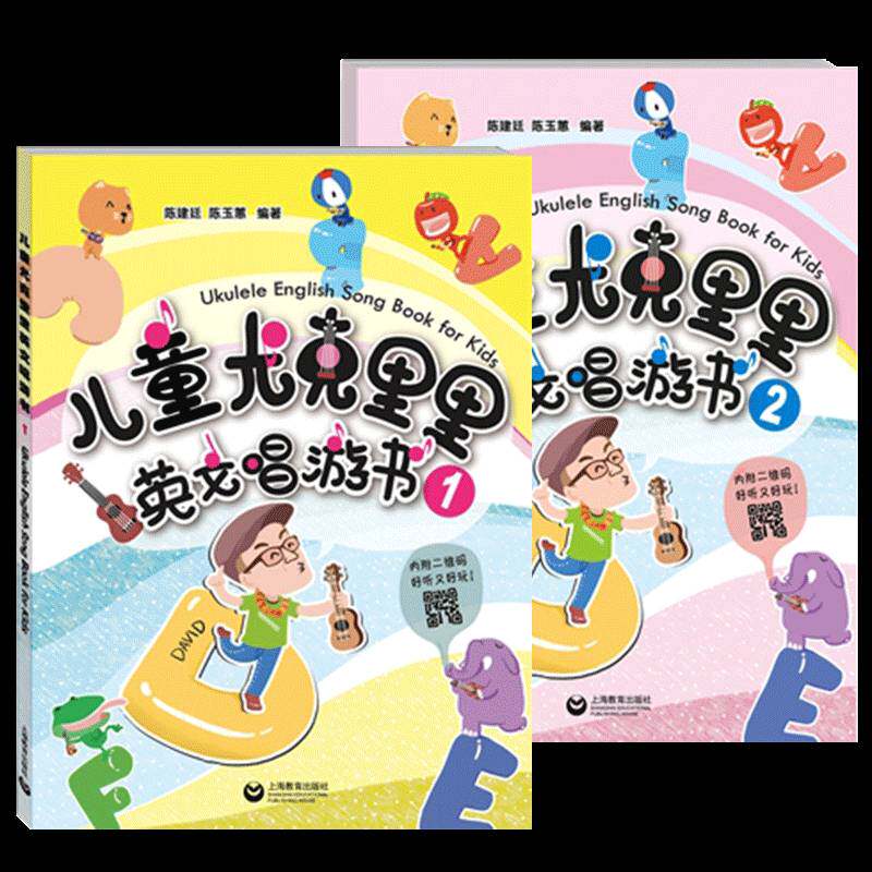 儿童尤克里里英文唱游书(1)(2)陈建廷上海教育出版社