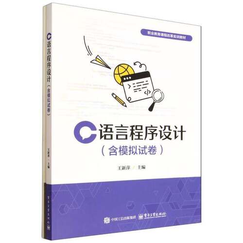 C语言程序设计王新萍电子工业出版社