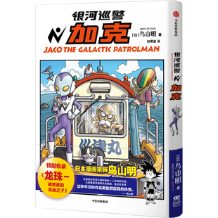 银河巡警加克 鸟山明著 日本漫画 龙珠前传 鸟山明老师的漫画世界 收录龙珠被放逐的命运之子 热血与细腻并存 中信出版社 正版