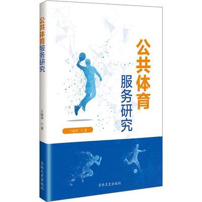 公共体育服务研究王丽萍吉林文史出版社