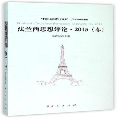 法兰西思想评论:2015(春):le printemps, 2015高宣扬人民出版社