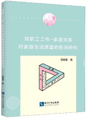 双职工工作家庭关系对家庭生活质量的影响研究郭昫澄知识产权出版社