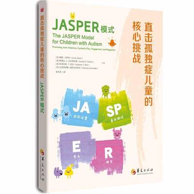 直击孤独症儿童的核心挑战:JASPER模式:promoting joint attention olic play engagement and regulation康妮·卡萨里华夏出版社