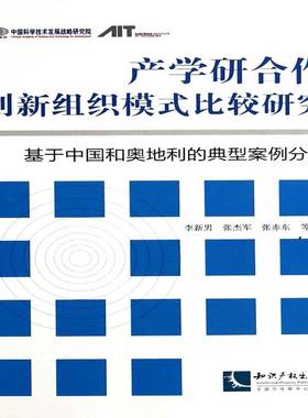 产学研合作创新组织模式比较研究:基于中国和奥地利的典型案例分析:a comparative analysiased on ITISA and李新男知识产权出版社