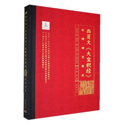 西夏文《大宝积经》整理研究集成（第一辑）·第一册孙社