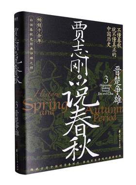 说春秋:3:晋楚争雄:Hegemony se between Jin and Chu贾志刚花山文艺出版社