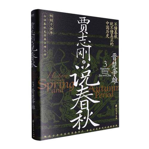 说春秋:3:晋楚争雄:Hegemony se between Jin and Chu贾志刚花山文艺出版社