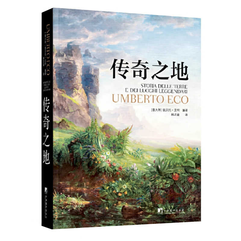 传奇之地 翁贝托艾柯著 想象之地的地图集 艾柯寻根溯源传奇地域史 中央编译出版社 正版图书